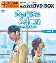 恋の記憶は24時間～マソンの喜び～ スペシャルプライス版コンパクトDVD-BOX1（期間限定生産）
