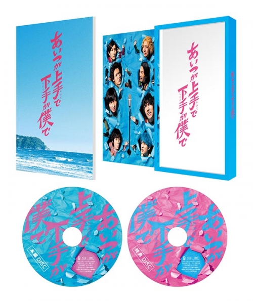 ドラマ「あいつが上手で下手が僕で」 Blu-ray BOX