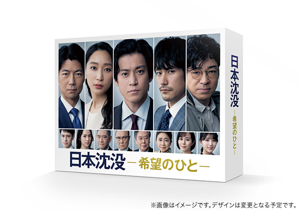 日本沈没ー希望のひとー　Blu-ray BOX