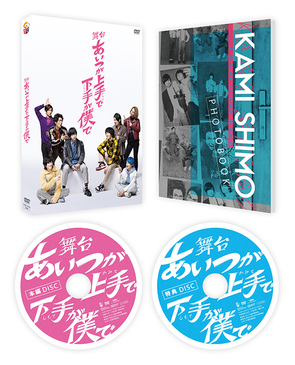 舞台「あいつが上手で下手が僕で」 DVD | TCエンタテインメント株式会社