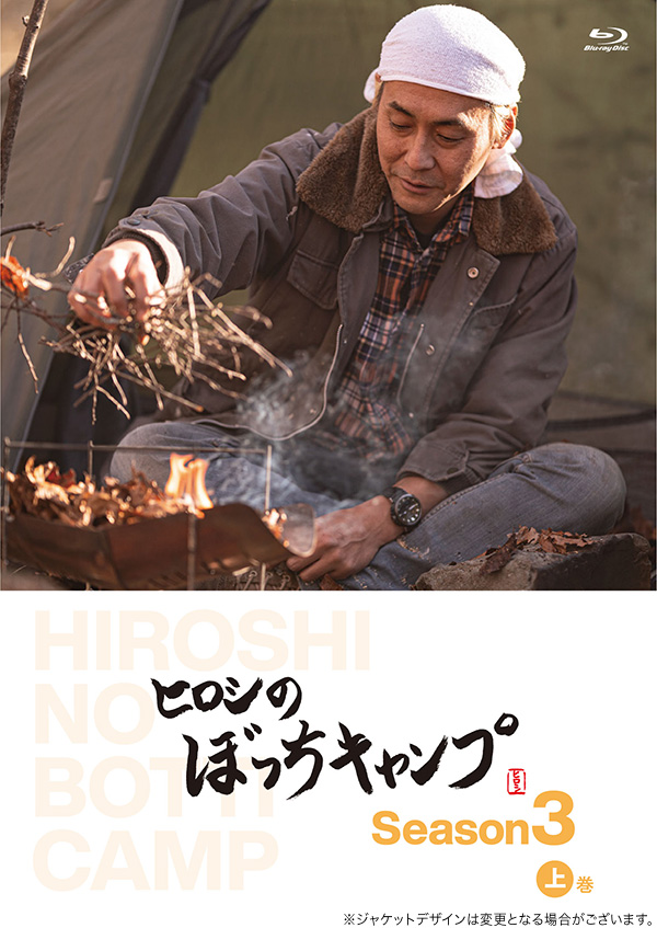 ヒロシのぼっちキャンプ Season3 下巻 [DVD] [DVD]