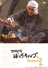 ヒロシのぼっちキャンプ　Season3 上巻 DVD