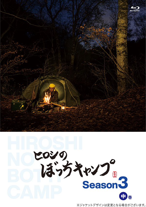 ヒロシのぼっちキャンプ　Season3 中巻 Blu-ray