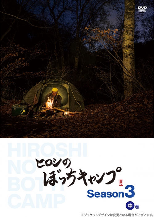 ヒロシのぼっちキャンプ　Season3 中巻 DVD