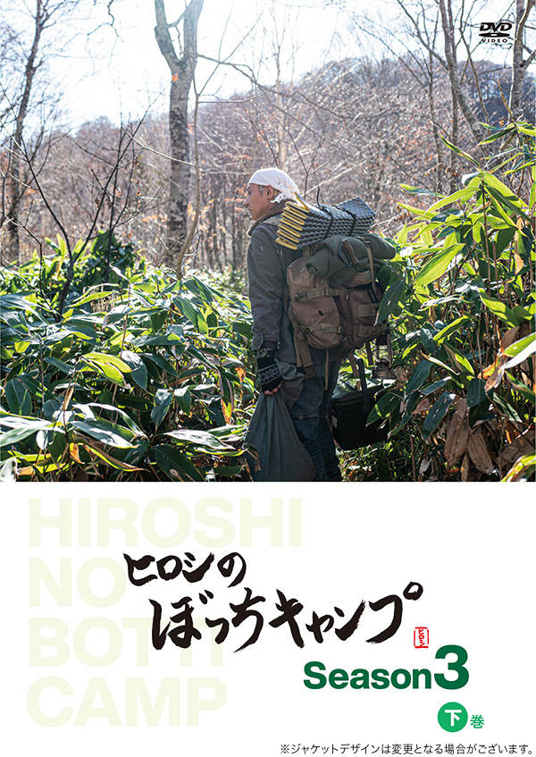 ヒロシのぼっちキャンプ　Season3 下巻 DVD
