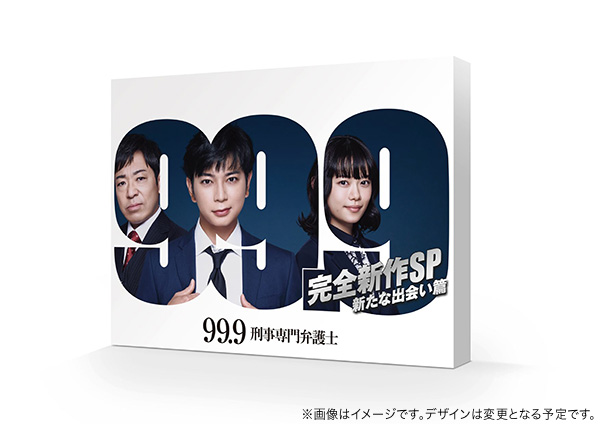 99.9 -刑事専門弁護士- 完全新作SP 新たな出会い篇　DVD