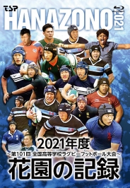 花園の記録 2021年度～第101回 全国高等学校ラグビーフットボール大会～