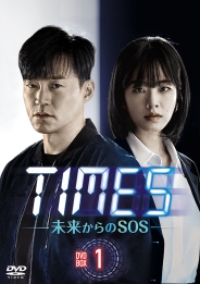 TIMES～未来からのSOS～ DVD-BOX1