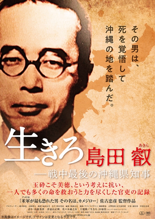 生きろ 島田叡ー戦中最後の沖縄県知事