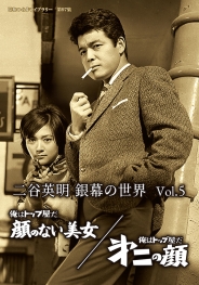 二谷英明 銀幕の世界 Vol.5　俺はトップ屋だ　顔のない美女／俺はトップ屋だ　第二の顔
【昭和の名作ライブラリー　第97集】