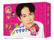 ダメな男じゃダメですか？　DVD-BOX