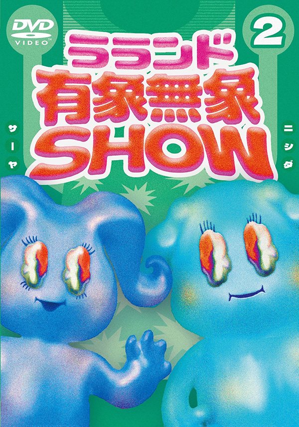 ラランド「有象無象SHOW」 Vol.2