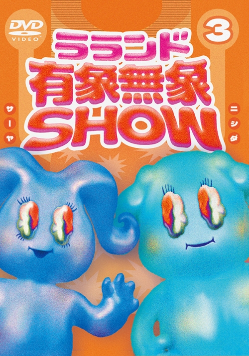 ラランド「有象無象SHOW」 Vol.3