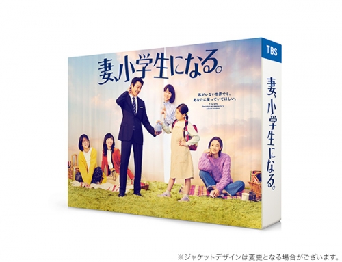 妻、小学生になる。　Blu-ray BOX