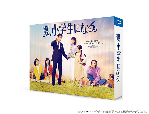 妻、小学生になる。　Blu-ray BOX