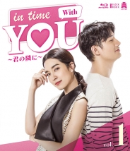 In Time With You ～君の隣に～ Blu-ray 1