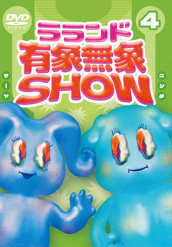 ラランド「有象無象SHOW」 Vol.4 番組オリジナルTシャツ＆3巻収納三方背BOX付き豪華版【初回限定商品】