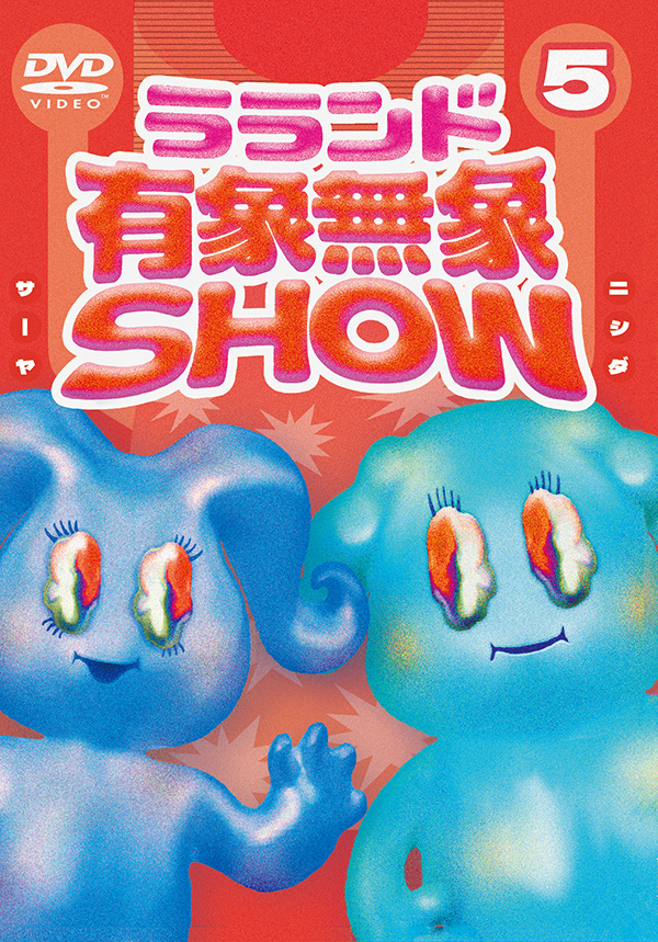 ラランド「有象無象SHOW」 Vol.5