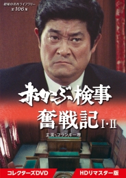 赤かぶ検事奮戦記 Ⅰ・Ⅱ　コレクターズDVD ＜HDリマスター版＞
【昭和の名作ライブラリー　第106集】