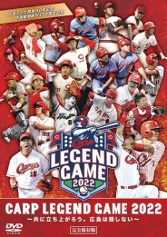 CARP LEGEND GAME 2022（DVD）