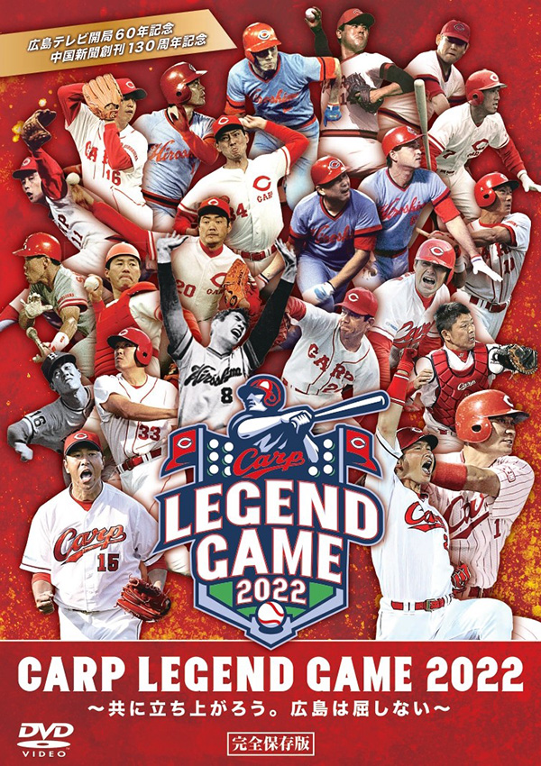 CARP LEGEND GAME 2022（DVD）