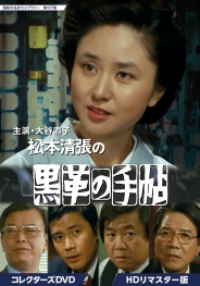大谷直子主演　松本清張の黒革の手帖　コレクターズDVD　HDリマスター版
【昭和の名作ライブラリー　第107集】