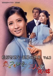松原智恵子 銀幕の世界　Vol.3　恋のつむじ風／三人の女 夜の蝶
【昭和の名作ライブラリー　第105集】