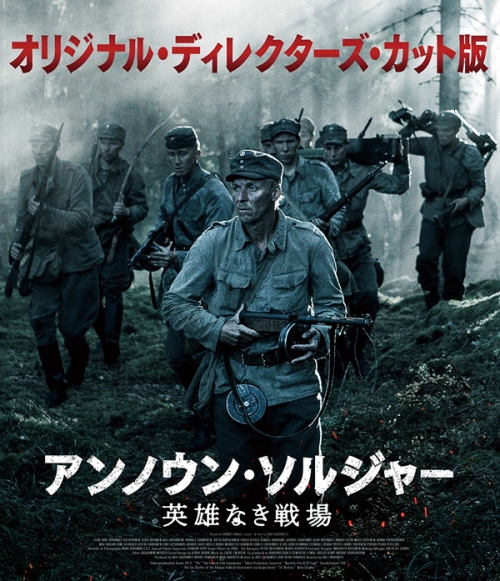 アンノウン・ソルジャー　英雄なき戦場　オリジナル・ディレクターズ・カット版  Blu-ray