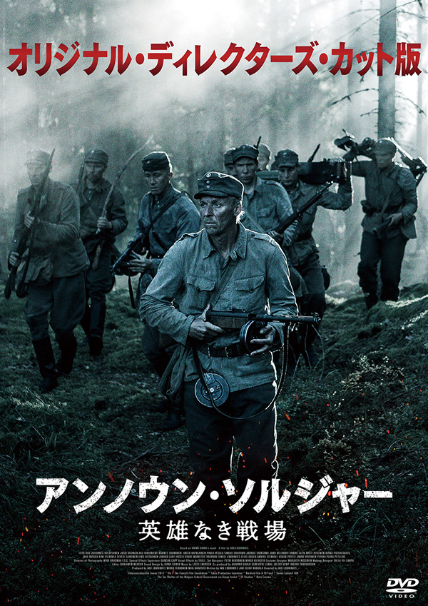 アンノウン・ソルジャー　英雄なき戦場　オリジナル・ディレクターズ・カット版  DVD