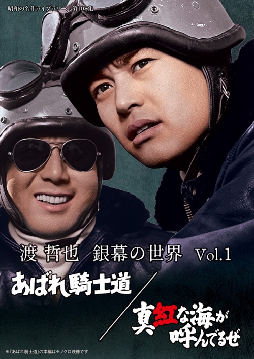 渡 哲也 銀幕の世界 Vol.１　あばれ騎士道／真紅な海が呼んでるぜ
【昭和の名作ライブラリー 第108集】