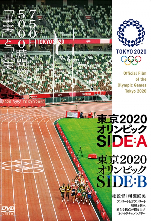 東京2020オリンピック SIDE:A／SIDE:B　DVD