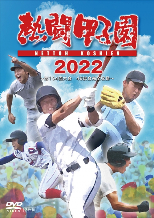 熱闘甲子園２０２２　～第１０４回大会　48試合完全収録～