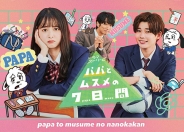 パパとムスメの7日間（2022年版）　DVD-BOX