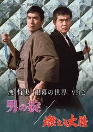 渡 哲也 銀幕の世界 Vol.２　男の掟／燃える大陸
【昭和の名作ライブラリー　第108集】