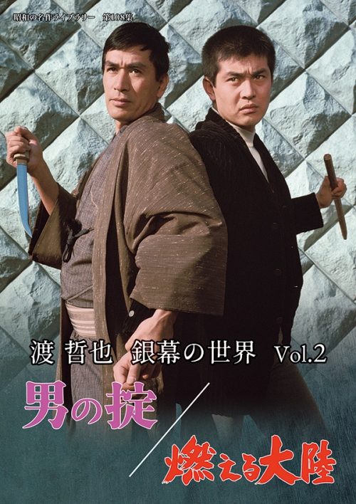 渡 哲也 銀幕の世界 Vol.２　男の掟／燃える大陸
【昭和の名作ライブラリー　第108集】