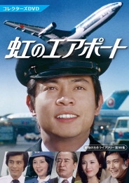 虹のエアポート　コレクターズDVD
【昭和の名作ライブラリー 第109集】