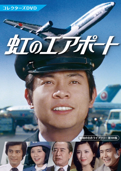 虹のエアポート　コレクターズDVD
【昭和の名作ライブラリー 第109集】