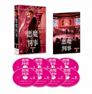 悪魔判事　DVD-BOX1