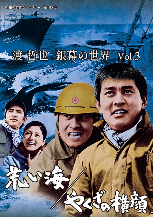 渡 哲也 銀幕の世界 Vol.3　荒い海／やくざの横顔
【昭和の名作ライブラリー　第108集】