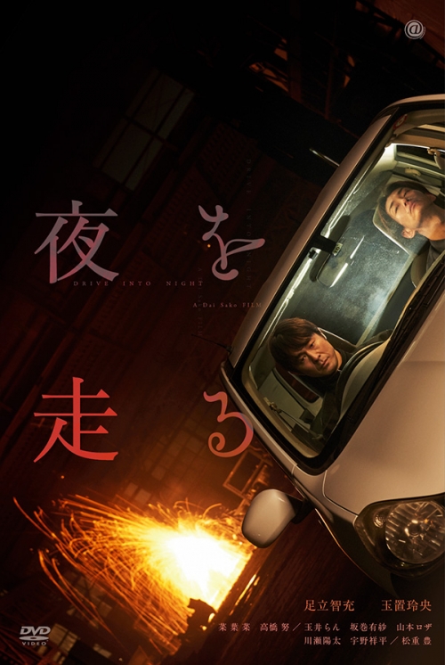 夜を走る　DVD