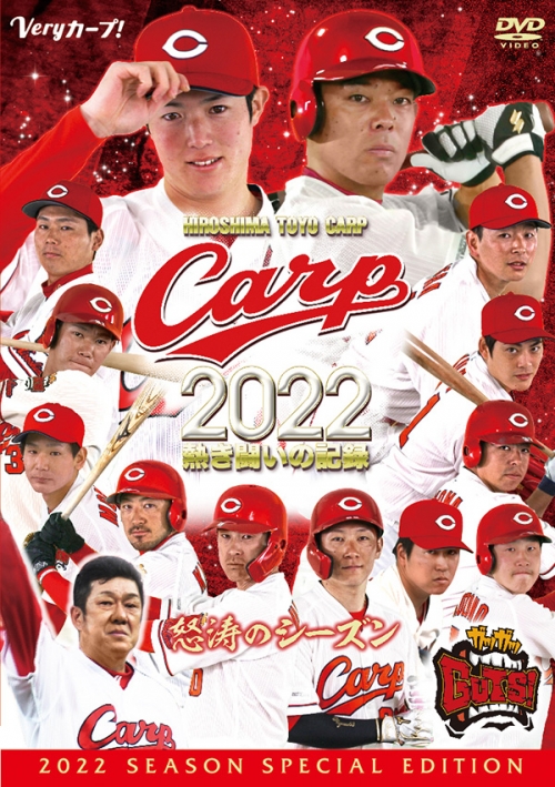 CARP2022熱き闘いの記録　～怒涛のシーズン～　【DVD】