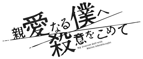 親愛なる僕へ殺意をこめて DVD-BOX〈6枚組〉