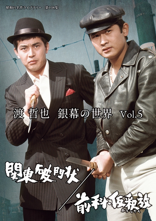 渡 哲也 銀幕の世界 Vol.5　関東破門状／前科･仮釈放
【昭和の名作ライブラリー　第108集】