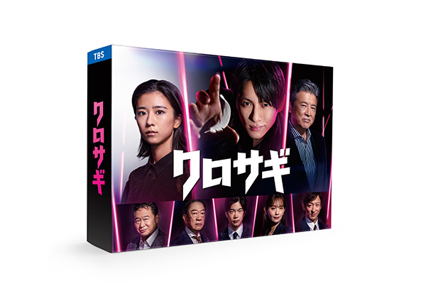 クロサギ（2022年版） DVD-BOX | TCエンタテインメント株式会社