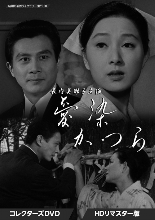 長内美那子主演 愛染かつら コレクターズDVD ＜HDリマスター版＞
【昭和の名作ライブラリー 第113集】