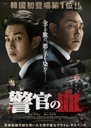 警官の血　デラックス版（Blu-ray+DVDセット）