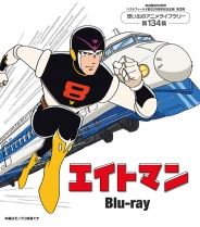 エイトマン Blu-ray
【放送開始60周年＆ベストフィールド創立20周年記念企画 第3弾　想い出のアニメライブラリー 第134集】