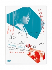 わたしのお母さん　DVD