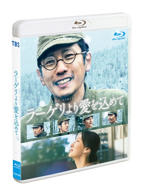 ラーゲリより愛を込めて　通常版Blu-ray