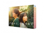 夕暮れに、手をつなぐ　DVD-BOX